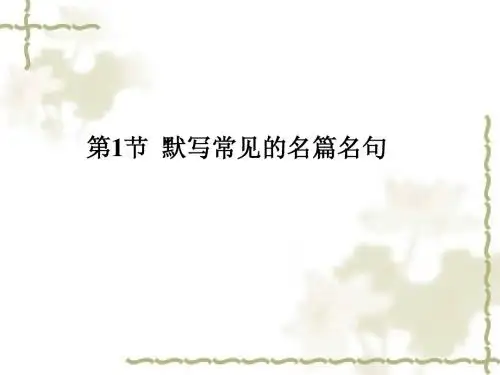 【名师辅导】高考语文复习考点突破课件： 默写常见的名篇名句