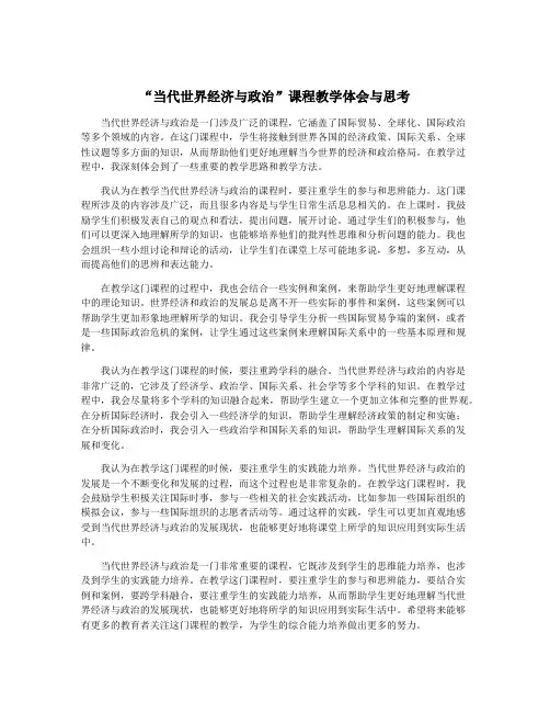 “当代世界经济与政治”课程教学体会与思考