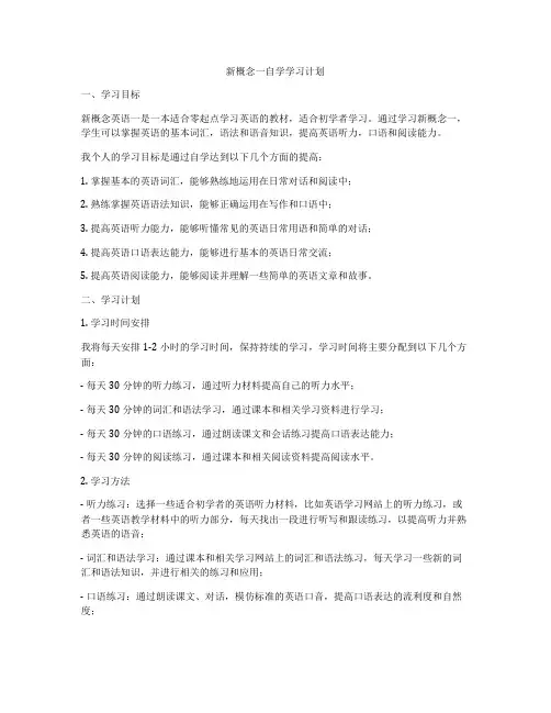 新概念一自学学习计划