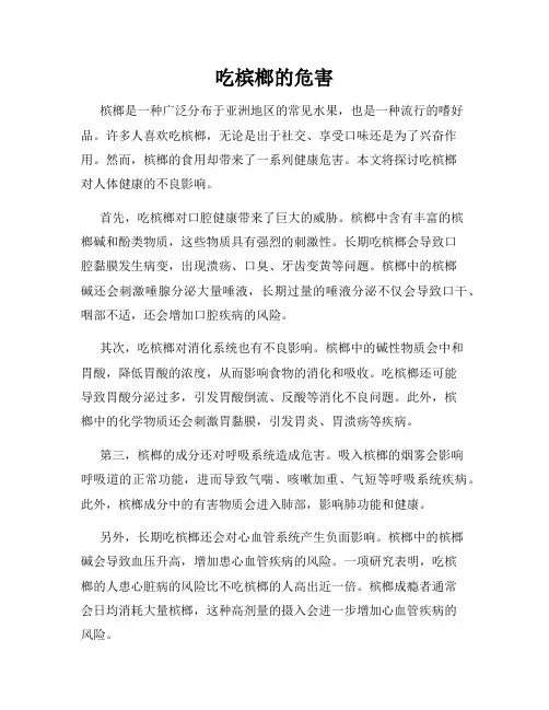吃槟榔的危害