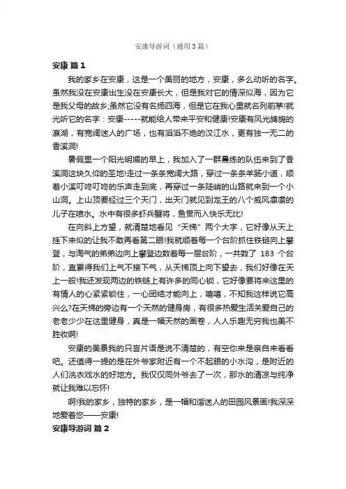 安康导游词(通用3篇)