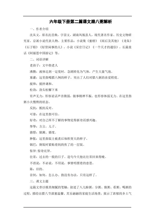 六年级下册第二篇课文腊八粥解析