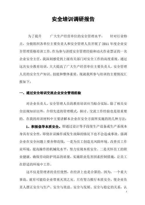 安全培训调研报告