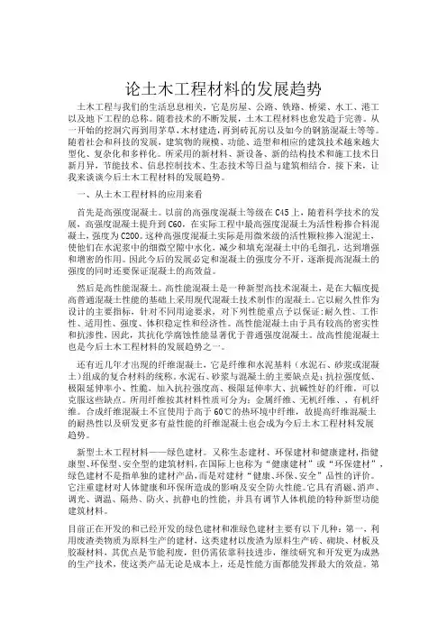 论土木工程材料的发展趋势