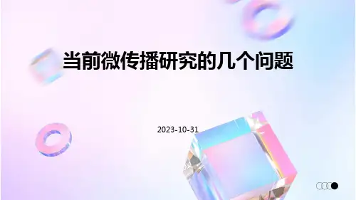 当前微传播研究的几个问题