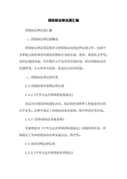 招投标法律法规汇编