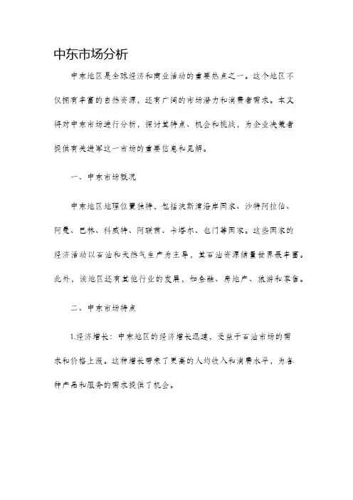 中东市场分析