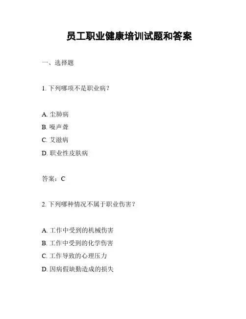 员工职业健康培训试题和答案
