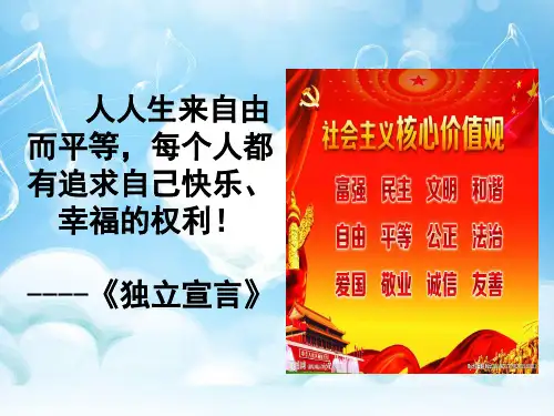 人教版部编八年级下册道德与法治7.2《自由平等的追求》课件