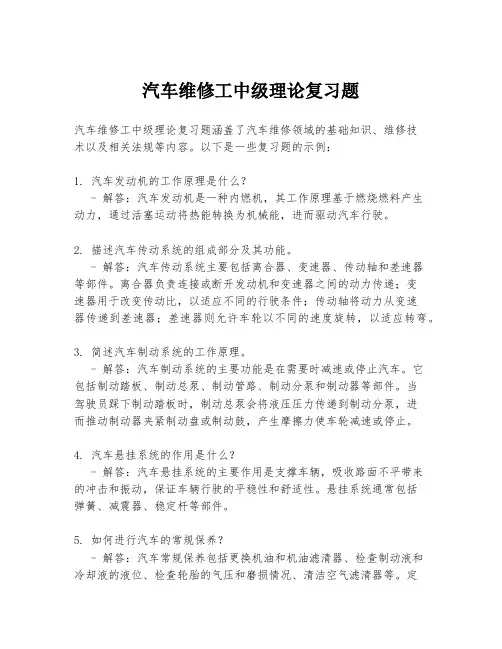 汽车维修工中级理论复习题