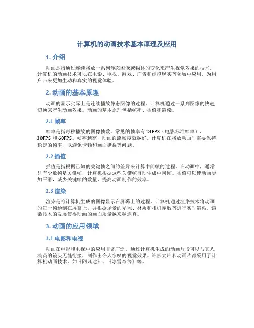 计算机的动画技术基本原理及应用