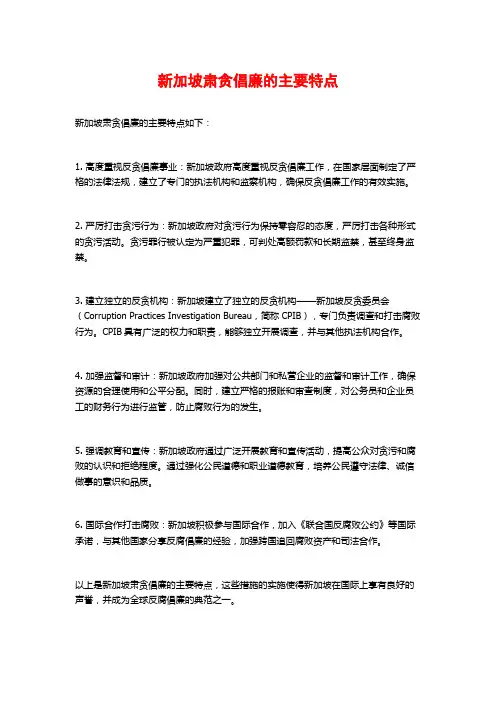 新加坡肃贪倡廉的主要特点