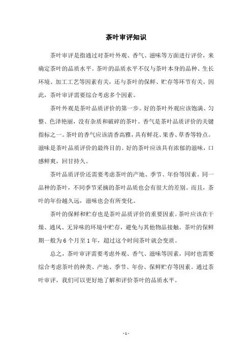 茶叶审评知识