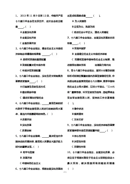 十八届三中全会考试题(不含答案)