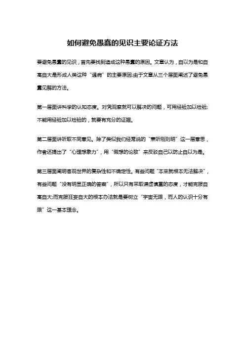 如何避免愚蠢的见识主要论证方法