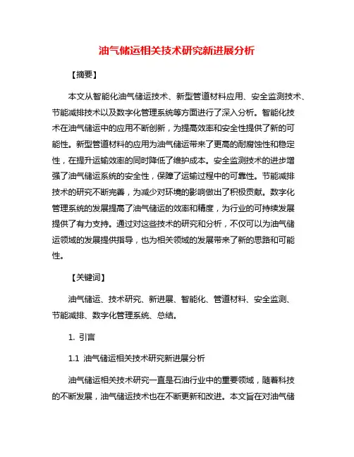 油气储运相关技术研究新进展分析