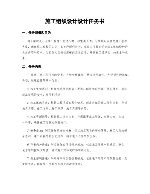 施工组织设计设计任务书