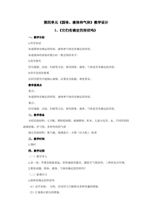 湘科版小学三年级科学上册  第四单元《固体、液体和气体》教学设计