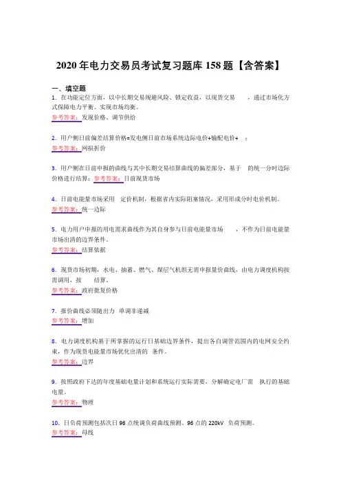 最新版精选电力交易员模拟考试158题(答案)