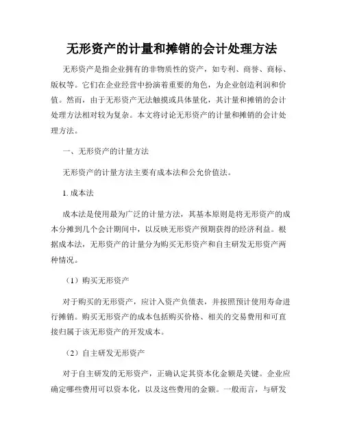 无形资产的计量和摊销的会计处理方法