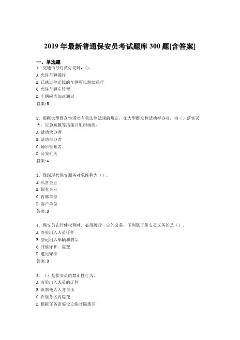 最新2019年普通保安员完整考试题库300题(含答案)