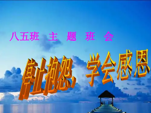 感恩主题班会之感恩社会(拒绝抱怨-学会感恩) PPT