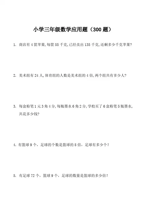 小学三年级下册数学应用题(300题)