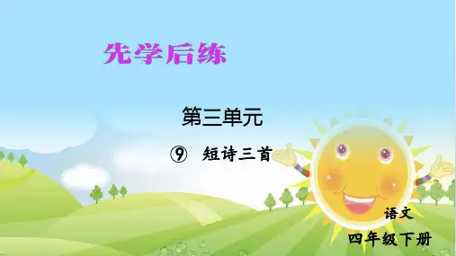 四年级语文下册 第三单元习题课件 人教版