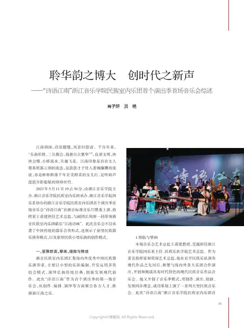 聆华韵之博大_创时代之新声——“诗语江南”浙江音乐学院民族室内乐团首个演出季首场音乐会综述