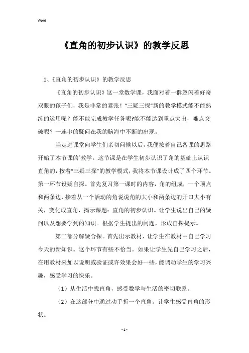 《直角的初步认识》的教学反思