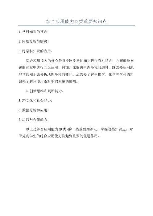 综合应用能力D类重要知识点