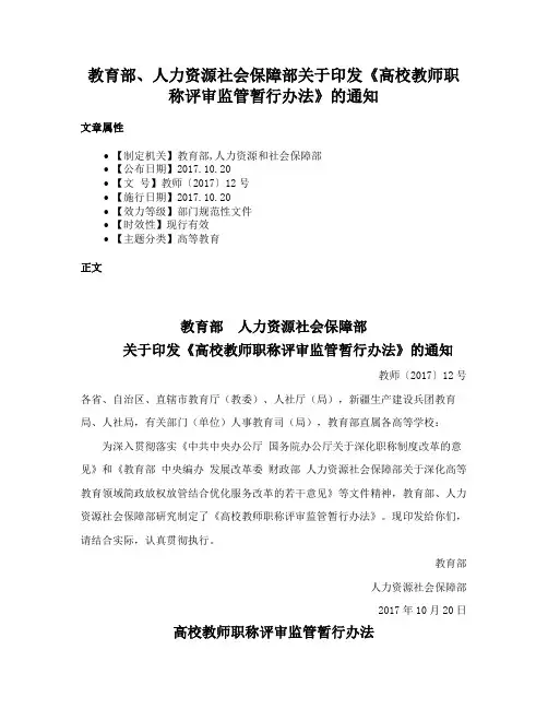 教育部、人力资源社会保障部关于印发《高校教师职称评审监管暂行办法》的通知