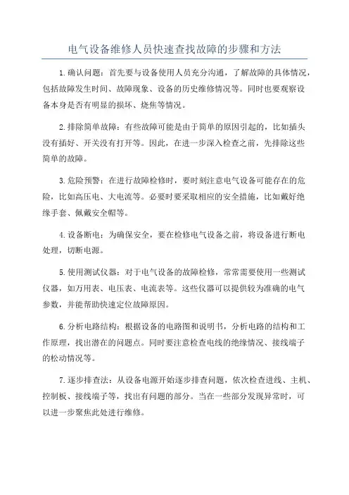 电气设备维修人员快速查找故障的步骤和方法