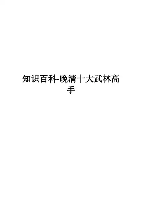 知识百科-晚清十大武林高手
