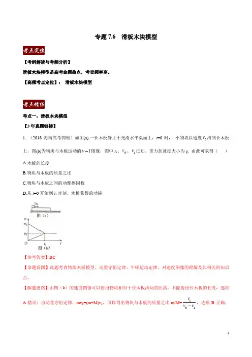 专题7.6 滑块木板模型(解析版) -3年高考2年模拟1年原创备战2020高考精品系列
