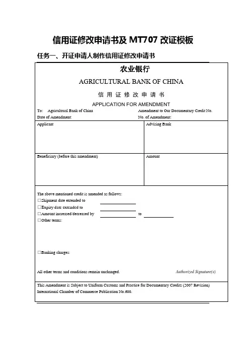 国际经济与贸易专业《信用证修改申请书及MT707改证模板0》
