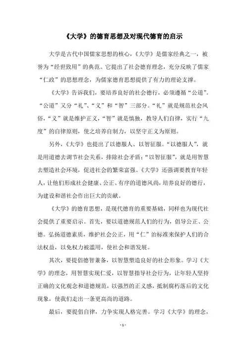《大学》的德育思想及对现代德育的启示