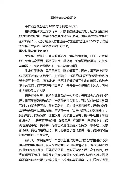 平安校园安全征文1000字（精选14篇）