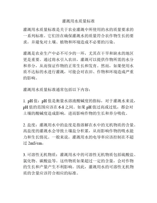 灌溉用水质量标准