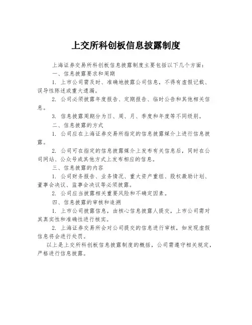 上交所科创板信息披露制度