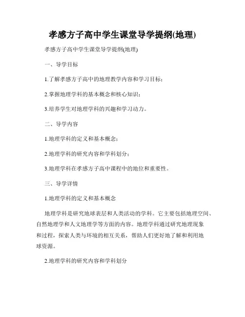 孝感方子高中学生课堂导学提纲(地理)