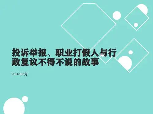 市场监督管理投诉举报处理暂行办法 课件