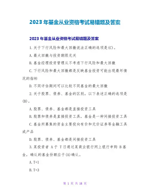 2023年基金从业资格考试易错题及答案2
