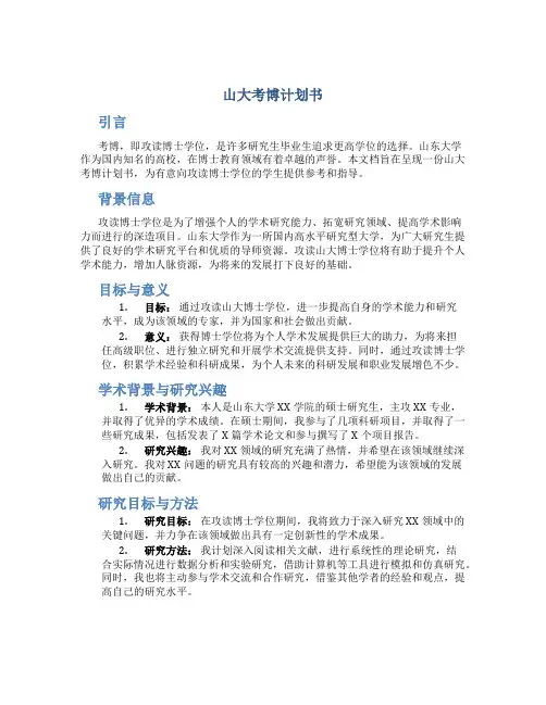 山大考博计划书