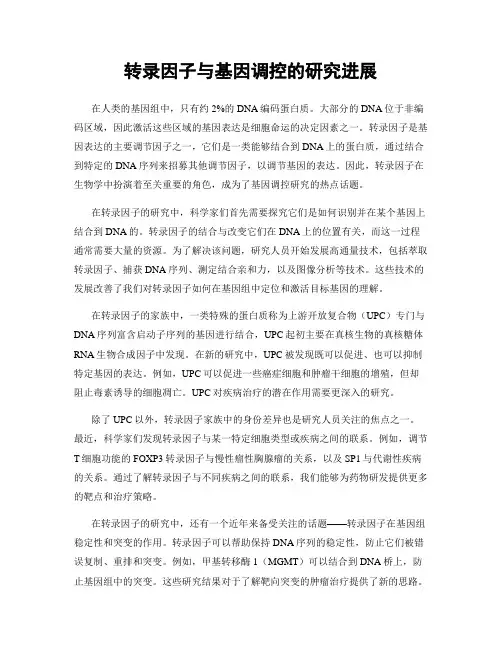 转录因子与基因调控的研究进展