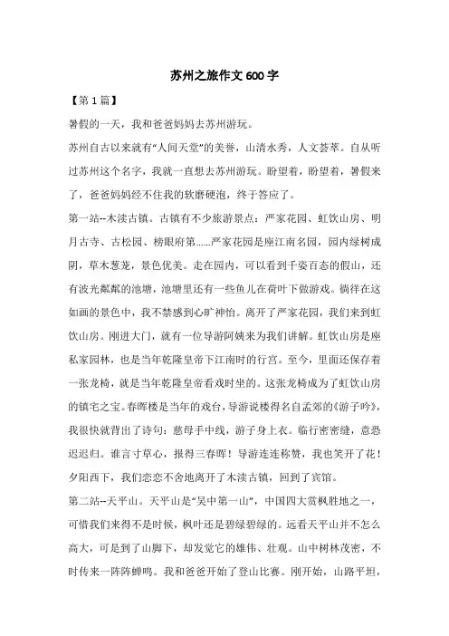 苏州之旅作文600字