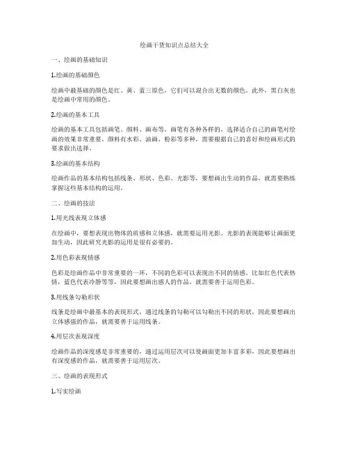 绘画干货知识点总结大全