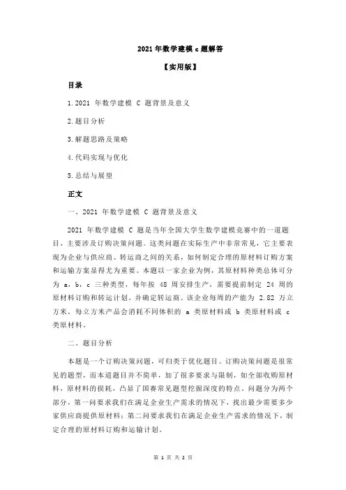 2021年数学建模c题解答