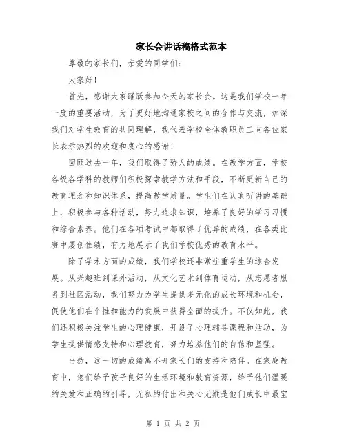 家长会讲话稿格式范本