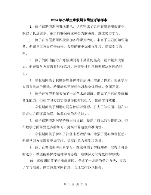2024年小学生寒假期末简短评语样本